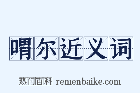 喟尔近义词是什么意思的图片